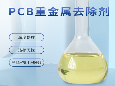 PCB重金屬去除劑